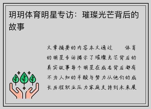 玥玥体育明星专访：璀璨光芒背后的故事