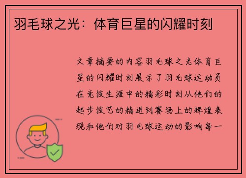 羽毛球之光：体育巨星的闪耀时刻