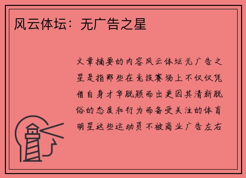 风云体坛：无广告之星