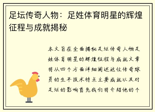 足坛传奇人物：足姓体育明星的辉煌征程与成就揭秘