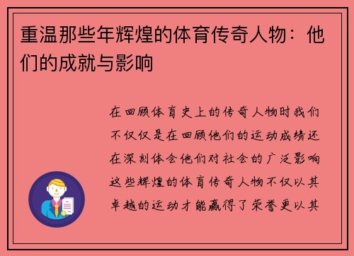 重温那些年辉煌的体育传奇人物：他们的成就与影响