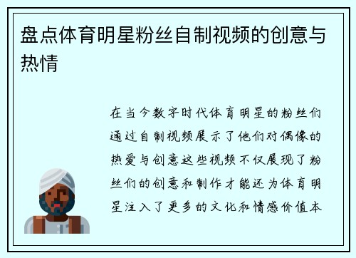 盘点体育明星粉丝自制视频的创意与热情
