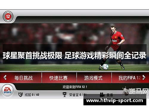 球星聚首挑战极限 足球游戏精彩瞬间全记录