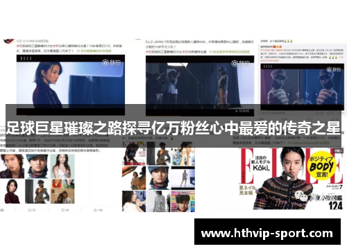 足球巨星璀璨之路探寻亿万粉丝心中最爱的传奇之星