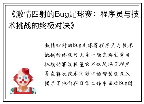 《激情四射的Bug足球赛：程序员与技术挑战的终极对决》