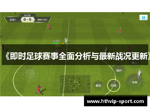 《即时足球赛事全面分析与最新战况更新》