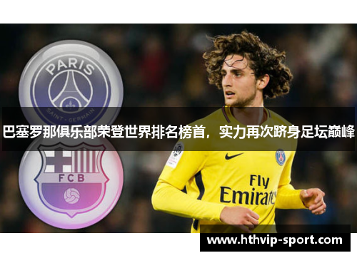 巴塞罗那俱乐部荣登世界排名榜首，实力再次跻身足坛巅峰