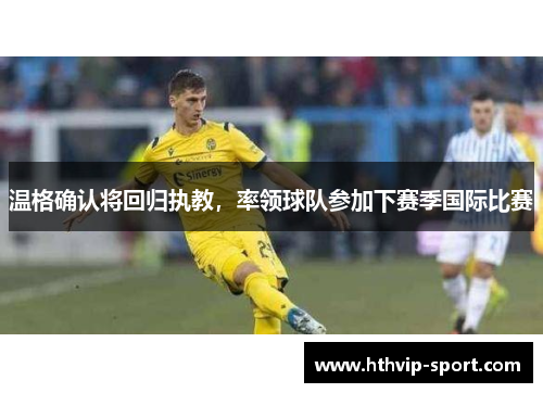 温格确认将回归执教，率领球队参加下赛季国际比赛