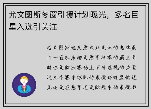尤文图斯冬窗引援计划曝光，多名巨星入选引关注