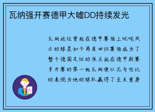 瓦纳强开赛德甲大嘘DD持续发光