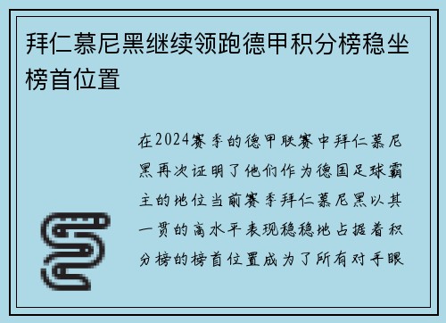 拜仁慕尼黑继续领跑德甲积分榜稳坐榜首位置