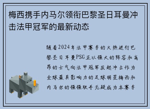 梅西携手内马尔领衔巴黎圣日耳曼冲击法甲冠军的最新动态