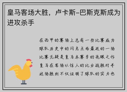 皇马客场大胜，卢卡斯-巴斯克斯成为进攻杀手
