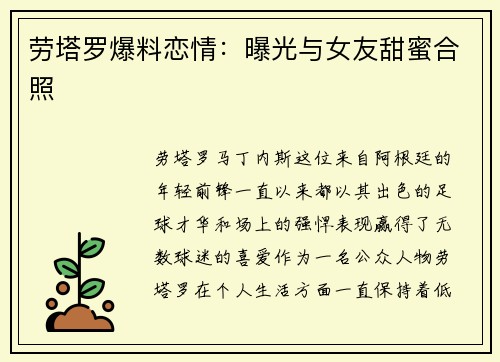 劳塔罗爆料恋情：曝光与女友甜蜜合照