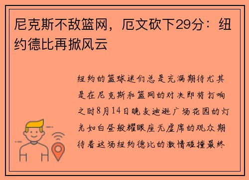 尼克斯不敌篮网，厄文砍下29分：纽约德比再掀风云