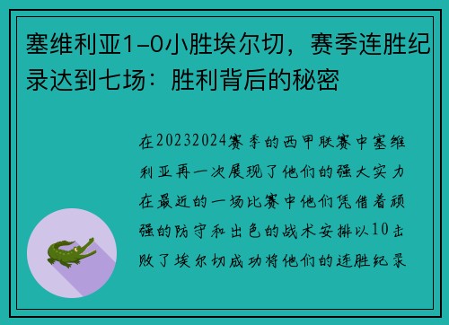 塞维利亚1-0小胜埃尔切，赛季连胜纪录达到七场：胜利背后的秘密