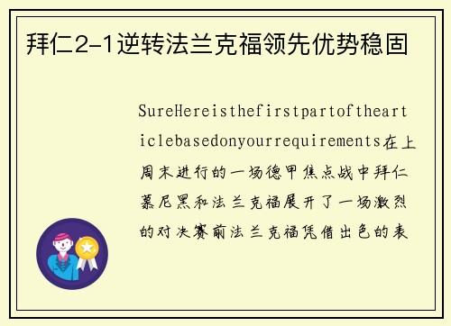 拜仁2-1逆转法兰克福领先优势稳固