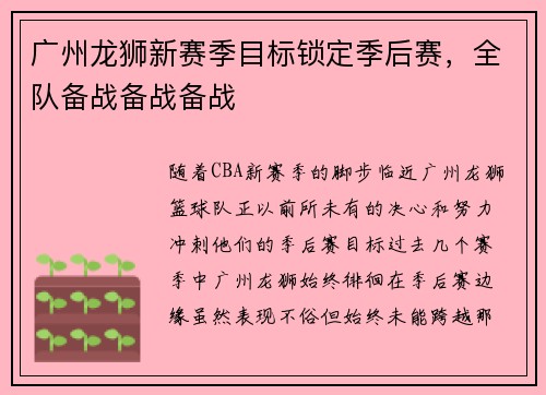 广州龙狮新赛季目标锁定季后赛，全队备战备战备战