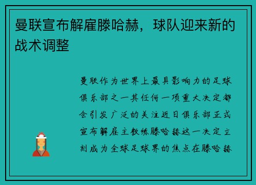 曼联宣布解雇滕哈赫，球队迎来新的战术调整