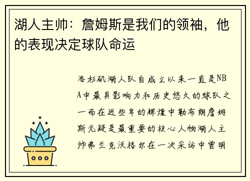 湖人主帅：詹姆斯是我们的领袖，他的表现决定球队命运
