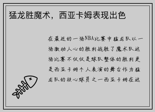 猛龙胜魔术，西亚卡姆表现出色