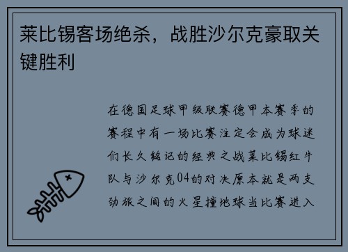 莱比锡客场绝杀，战胜沙尔克豪取关键胜利