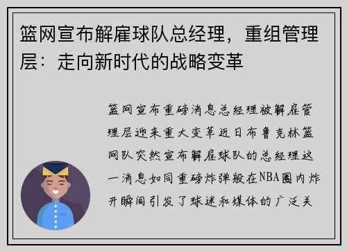 篮网宣布解雇球队总经理，重组管理层：走向新时代的战略变革
