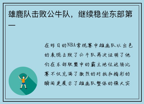 雄鹿队击败公牛队，继续稳坐东部第一