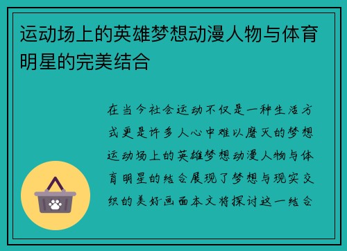 运动场上的英雄梦想动漫人物与体育明星的完美结合
