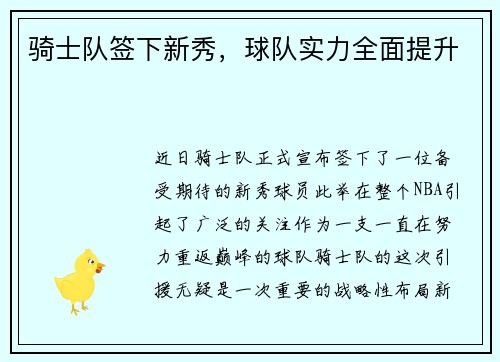 骑士队签下新秀，球队实力全面提升