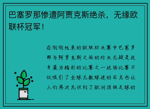 巴塞罗那惨遭阿贾克斯绝杀，无缘欧联杯冠军！