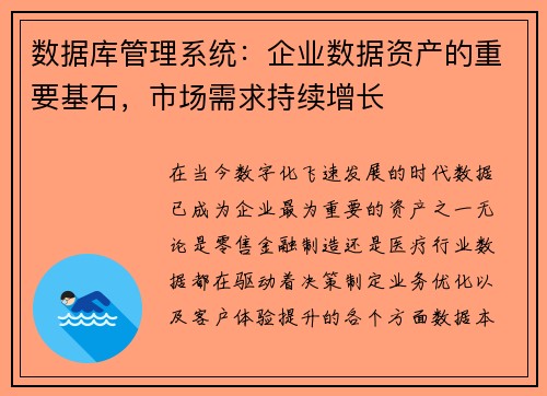 数据库管理系统：企业数据资产的重要基石，市场需求持续增长