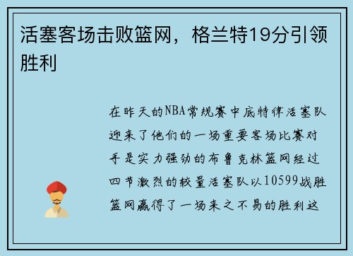 活塞客场击败篮网，格兰特19分引领胜利