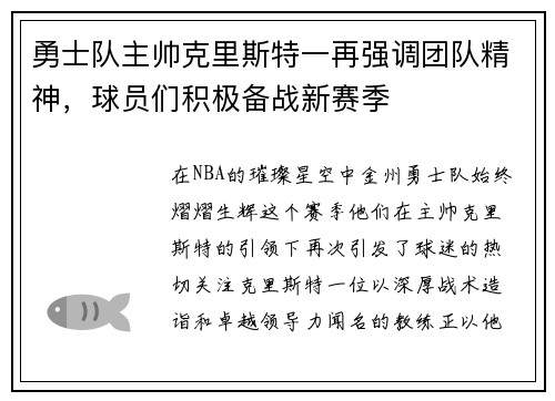 勇士队主帅克里斯特一再强调团队精神，球员们积极备战新赛季