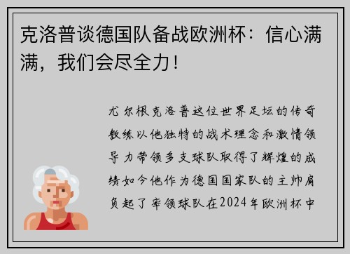 克洛普谈德国队备战欧洲杯：信心满满，我们会尽全力！