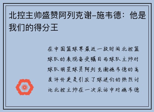 北控主帅盛赞阿列克谢-施韦德：他是我们的得分王