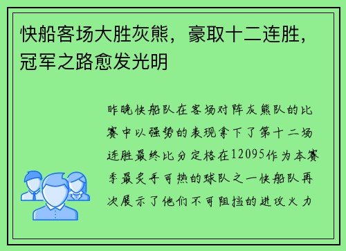 快船客场大胜灰熊，豪取十二连胜，冠军之路愈发光明